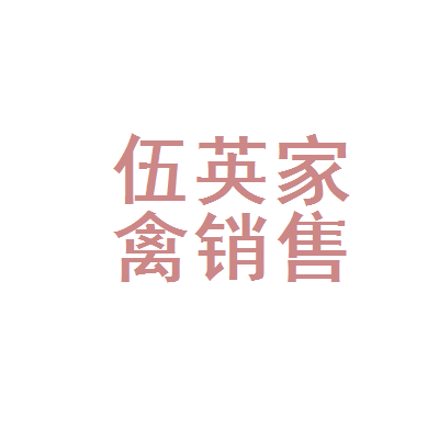 彭澤縣伍英家禽銷售店 專業品質，新鮮直達